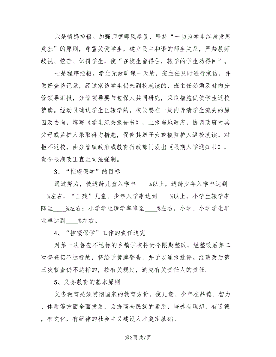 秋控辍保学宣传方案标准版本（二篇）_第2页