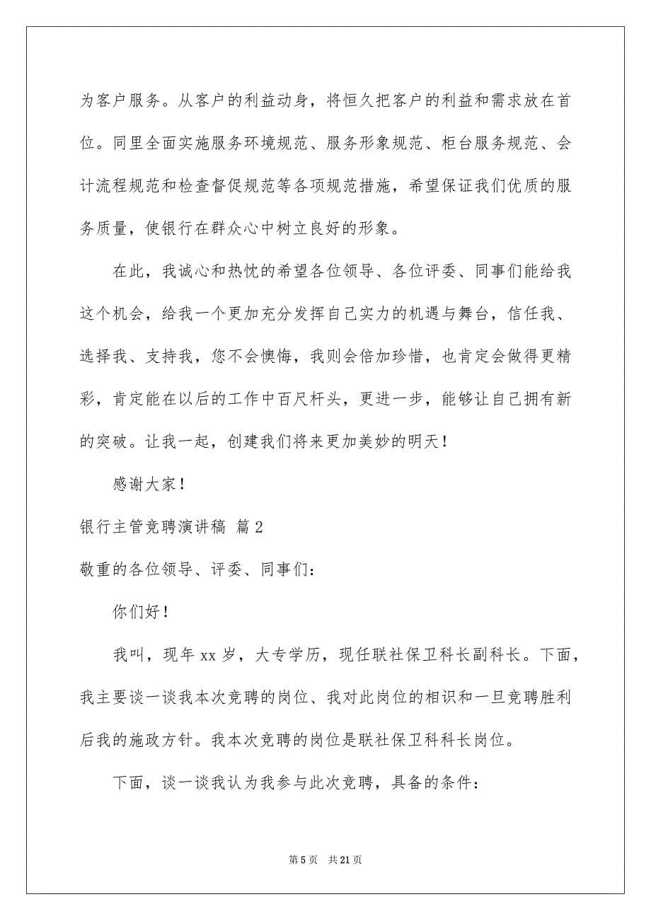 关于银行主管竞聘演讲稿集合6篇_第5页