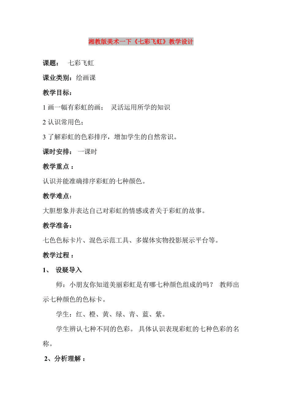 湘教版美术一下《七彩飞虹》教学设计_第1页