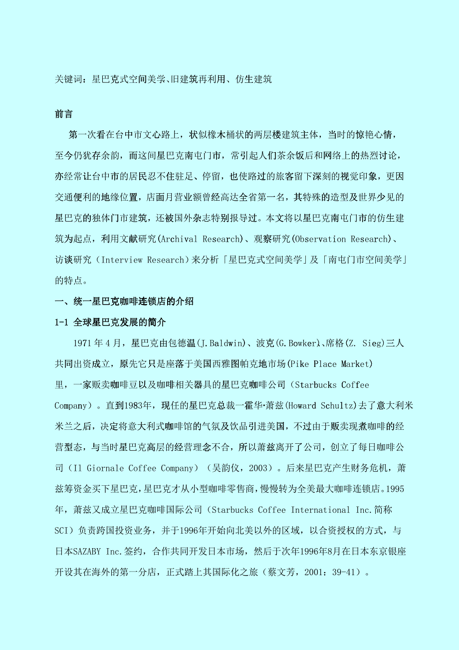 [连锁行业]星巴克式空间美学之分析－以台中市南屯门市为例_第2页