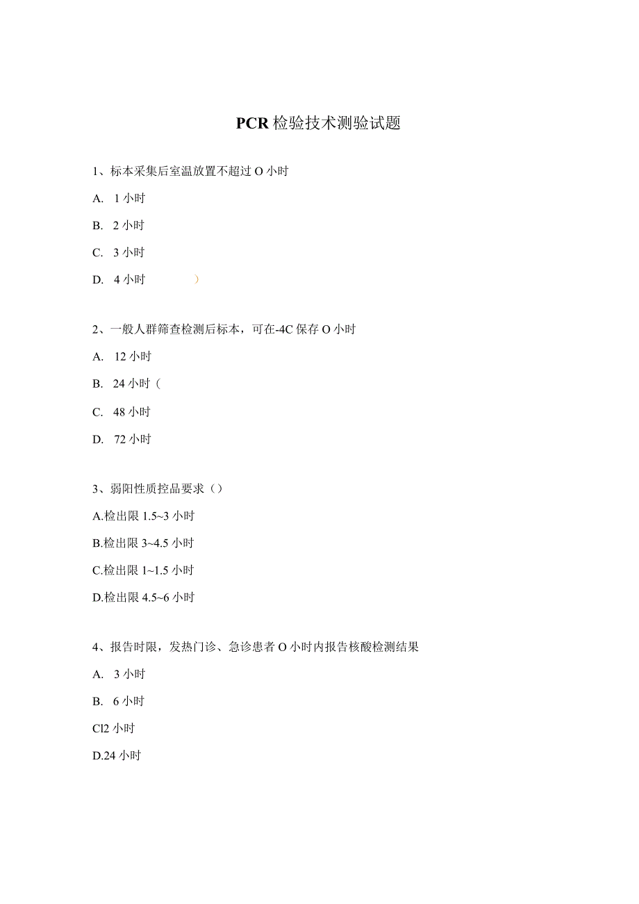 PCR检验技术测验试题_第1页