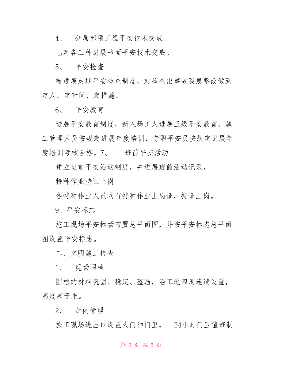 有关安全自检自查报告例文_第2页