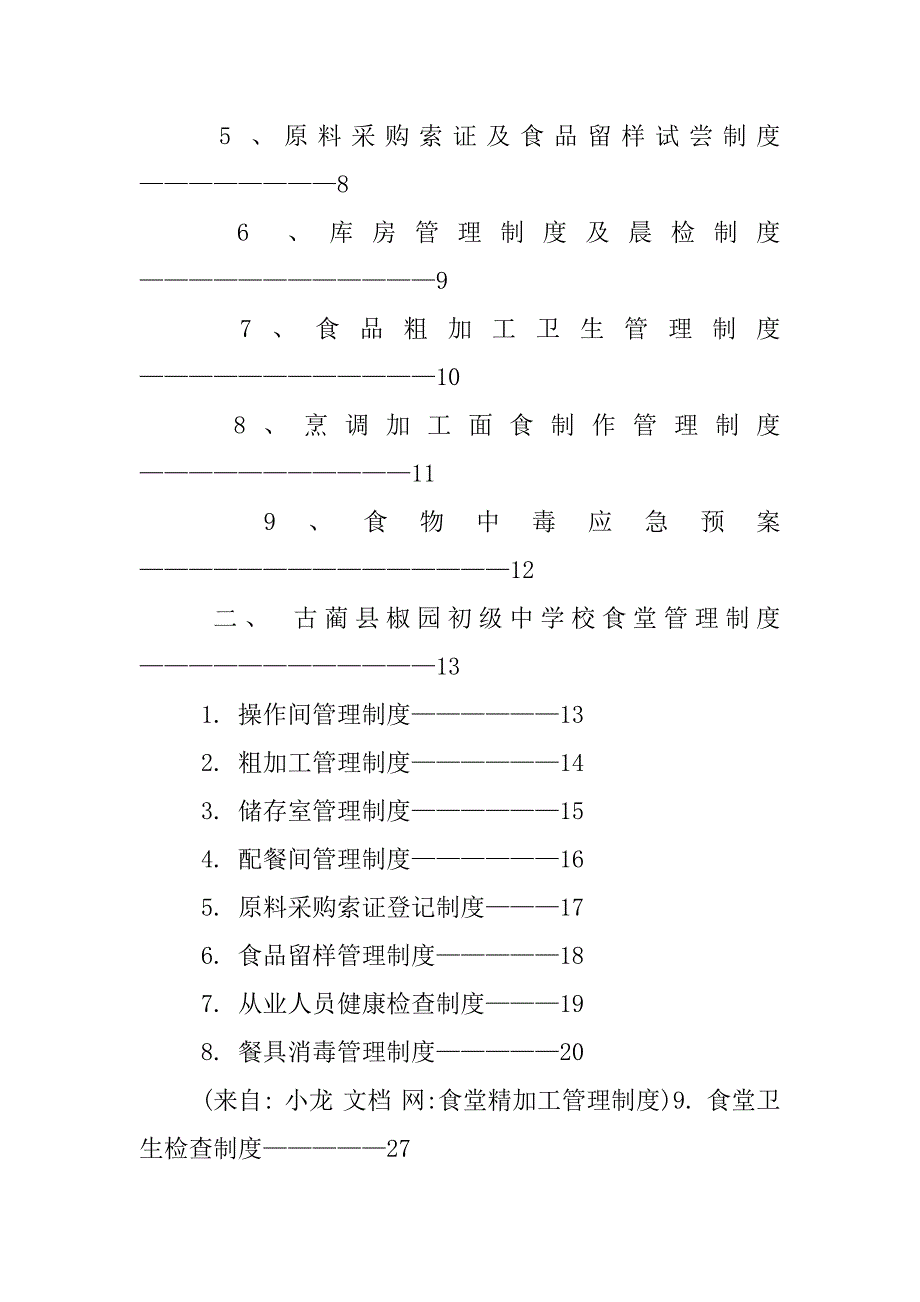 食堂精加工管理制度_第2页