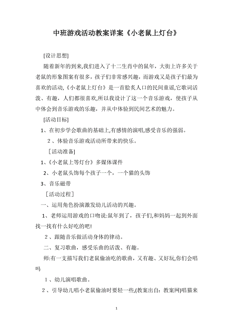 中班游戏活动教案详案小老鼠上灯台_第1页