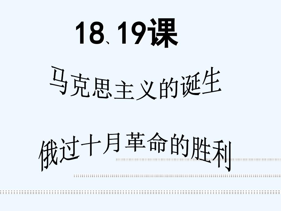 高中历史 18.19.马克思主义的诞生.巴黎公社课件 新人教版必修1_第1页