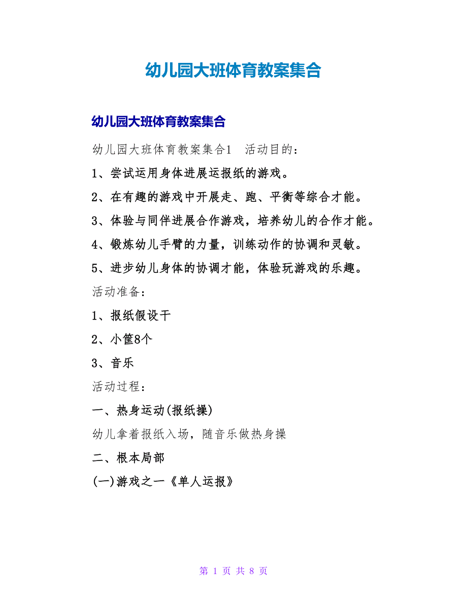 精品幼儿园大班体育教案集合.doc_第1页