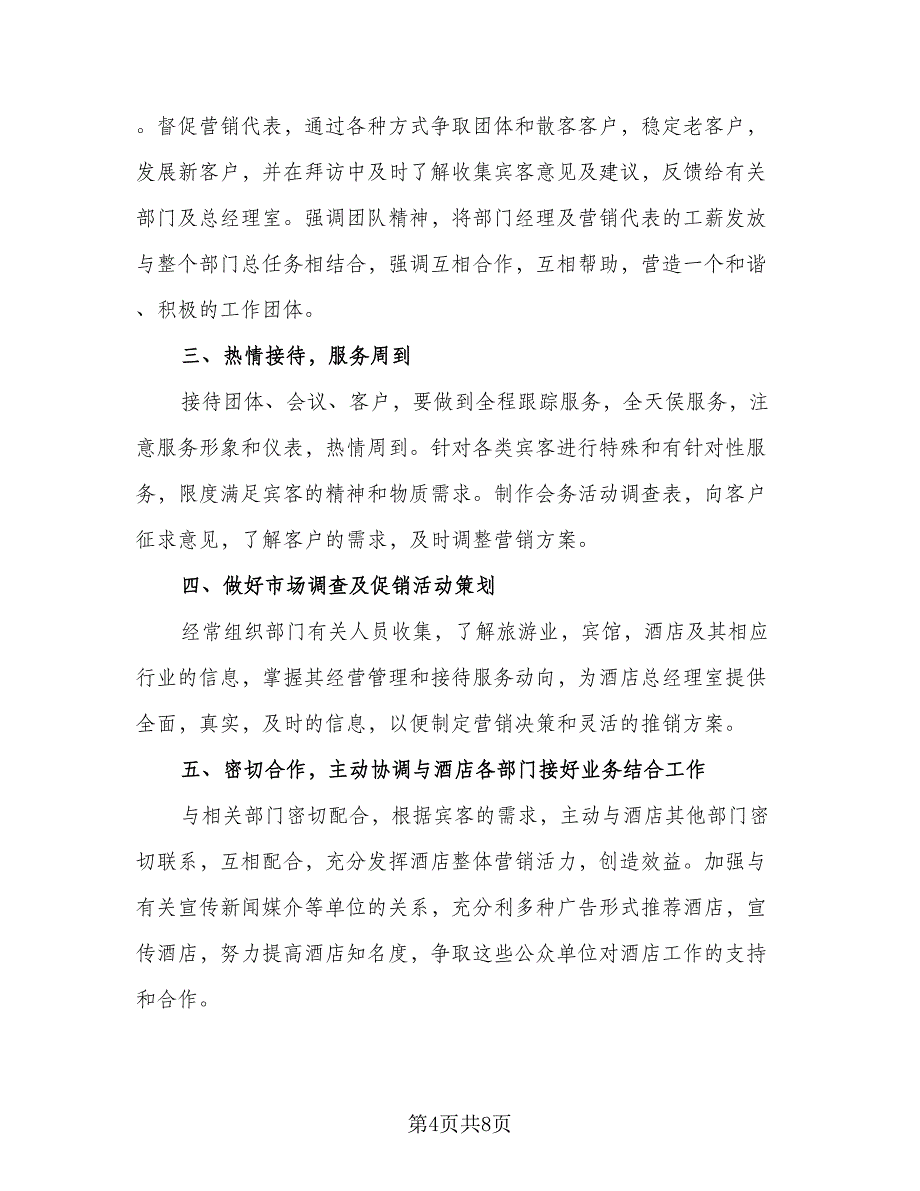 销售活动工作计划2023年（4篇）_第4页