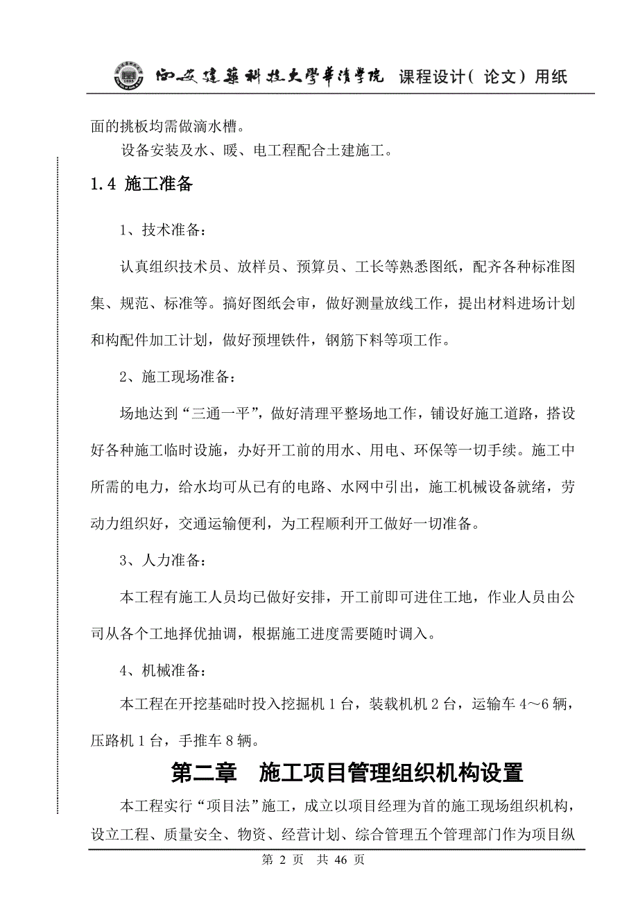 大学生《工程项目管理》课程设计--黄淮工程管理专业_第2页