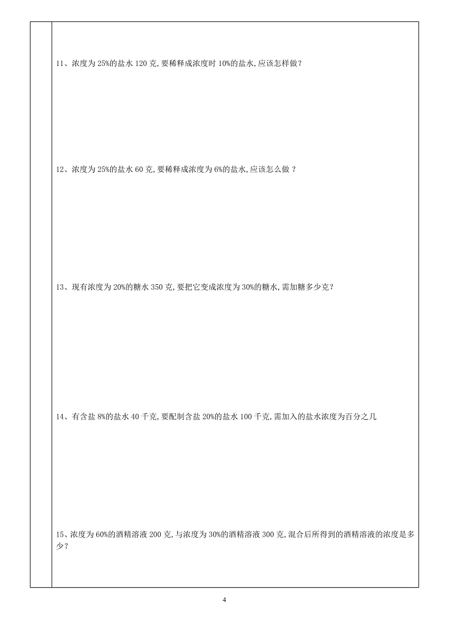 六年级数学浓度问题-最新精编_第4页