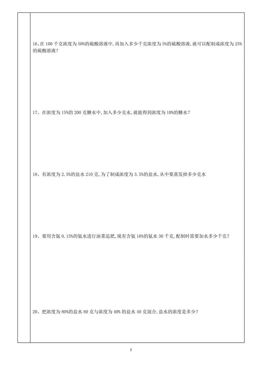 六年级数学浓度问题-最新精编_第5页