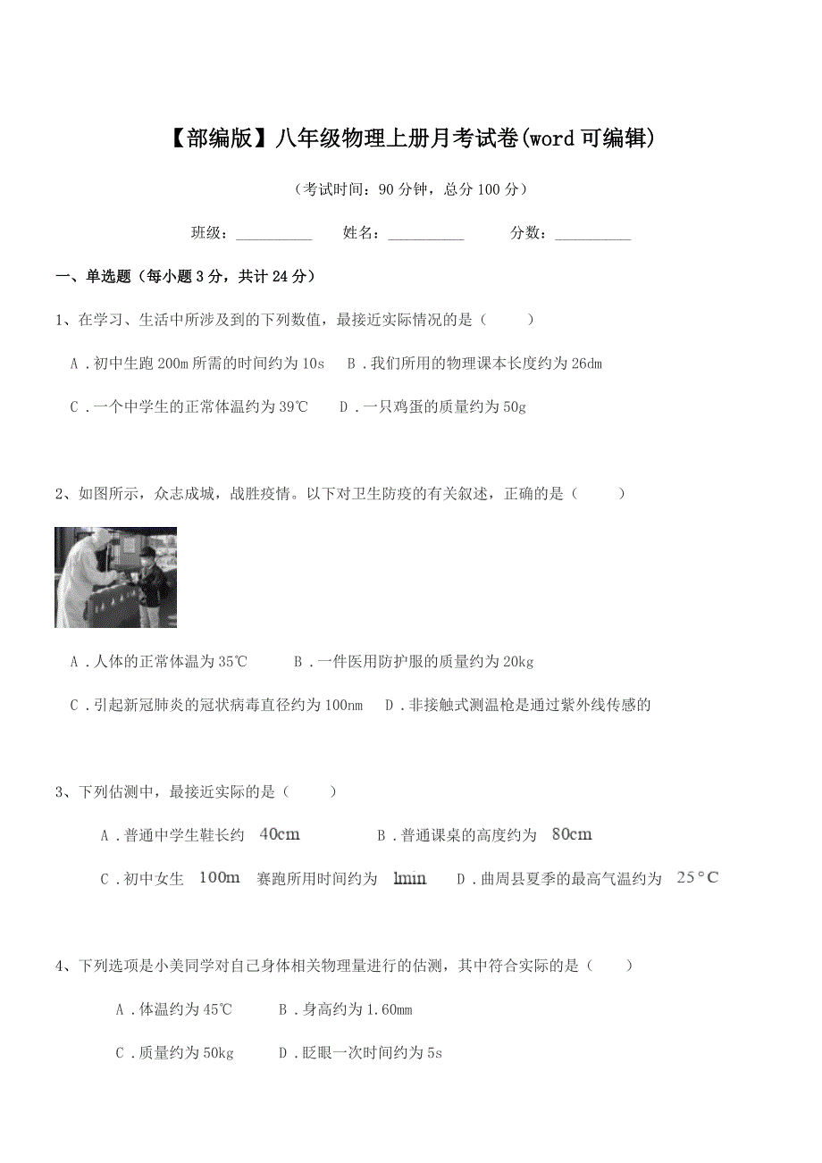 2021年【部编版】八年级物理上册月考试卷(word可编辑).docx_第1页