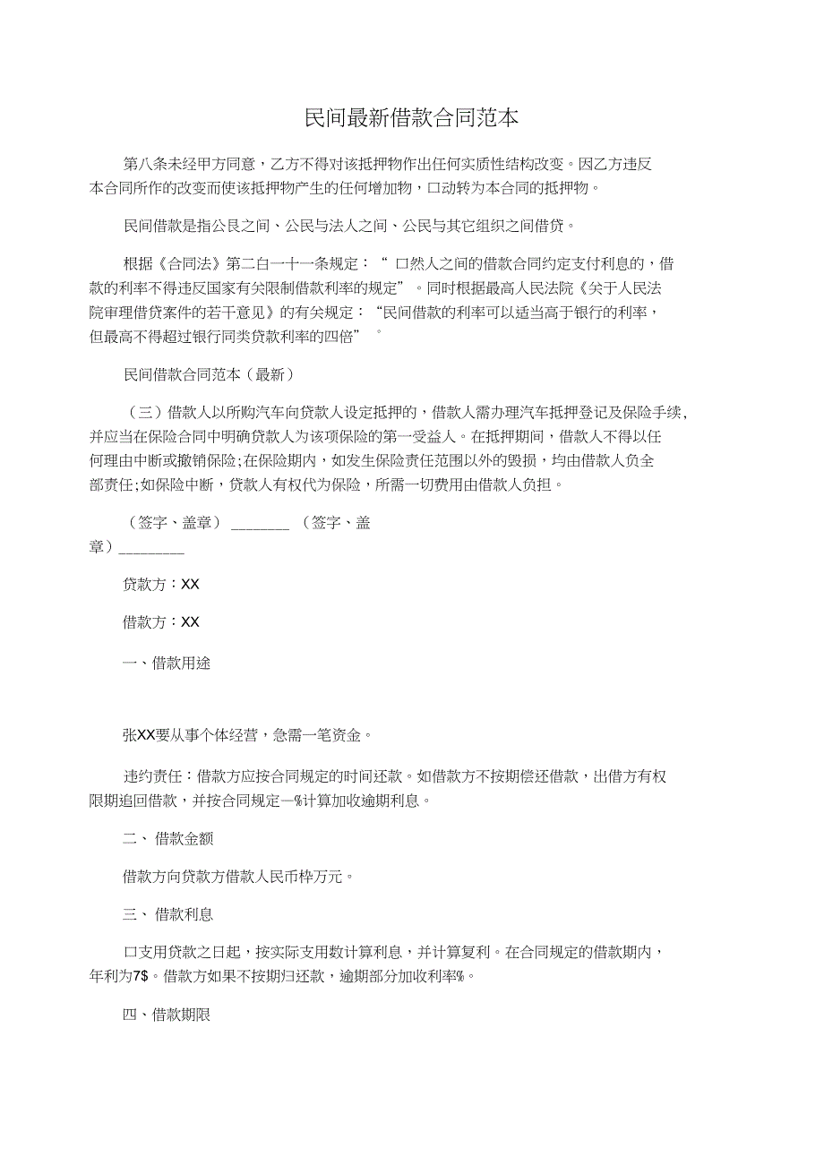 民间最新借款合同范本_第1页