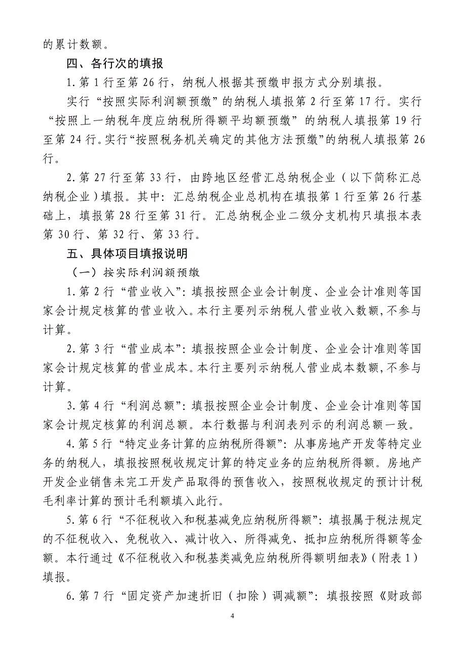 企业所得税季报表.doc_第4页