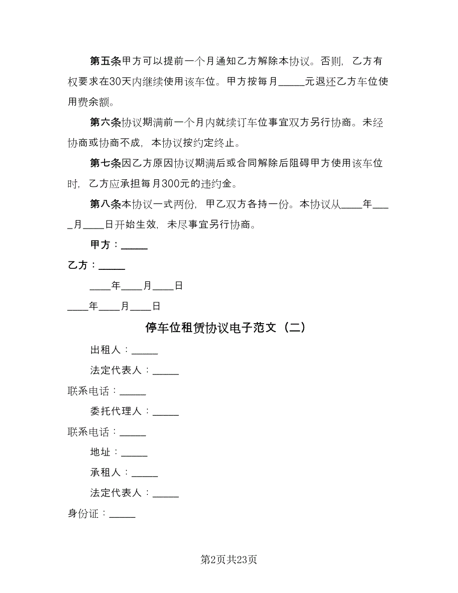 停车位租赁协议电子范文（9篇）_第2页