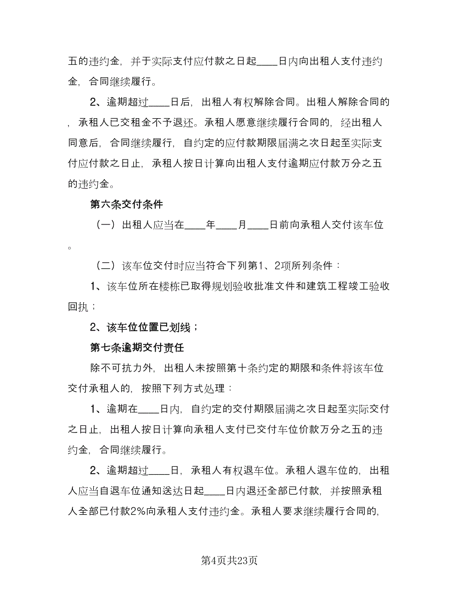 停车位租赁协议电子范文（9篇）_第4页