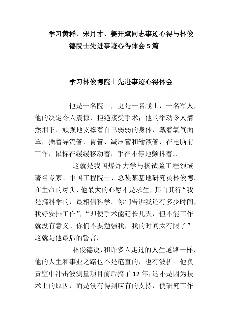 学习黄群、宋月才、姜开斌同志事迹心得与林俊德院士先进事迹心得体会5篇_第1页