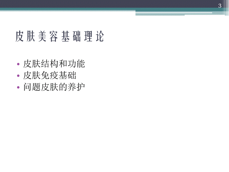 激光皮肤基础_第3页