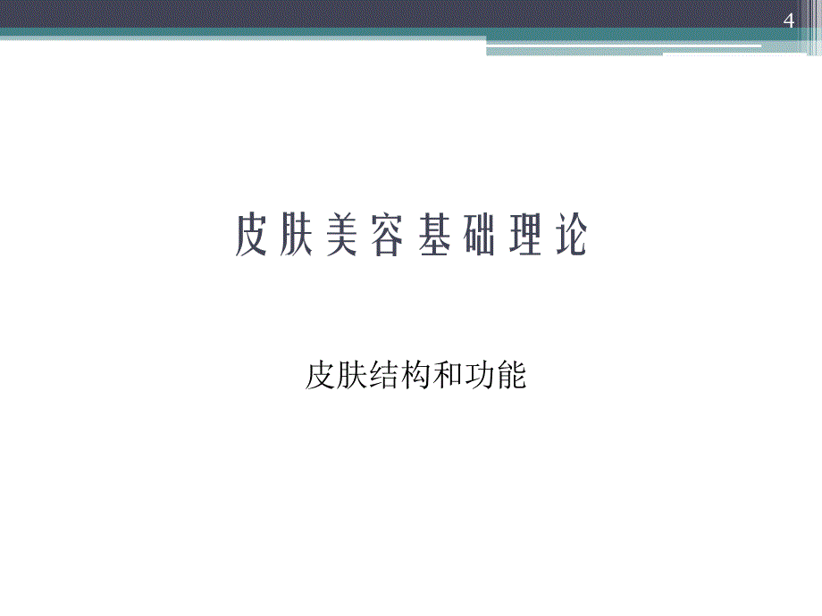 激光皮肤基础_第4页