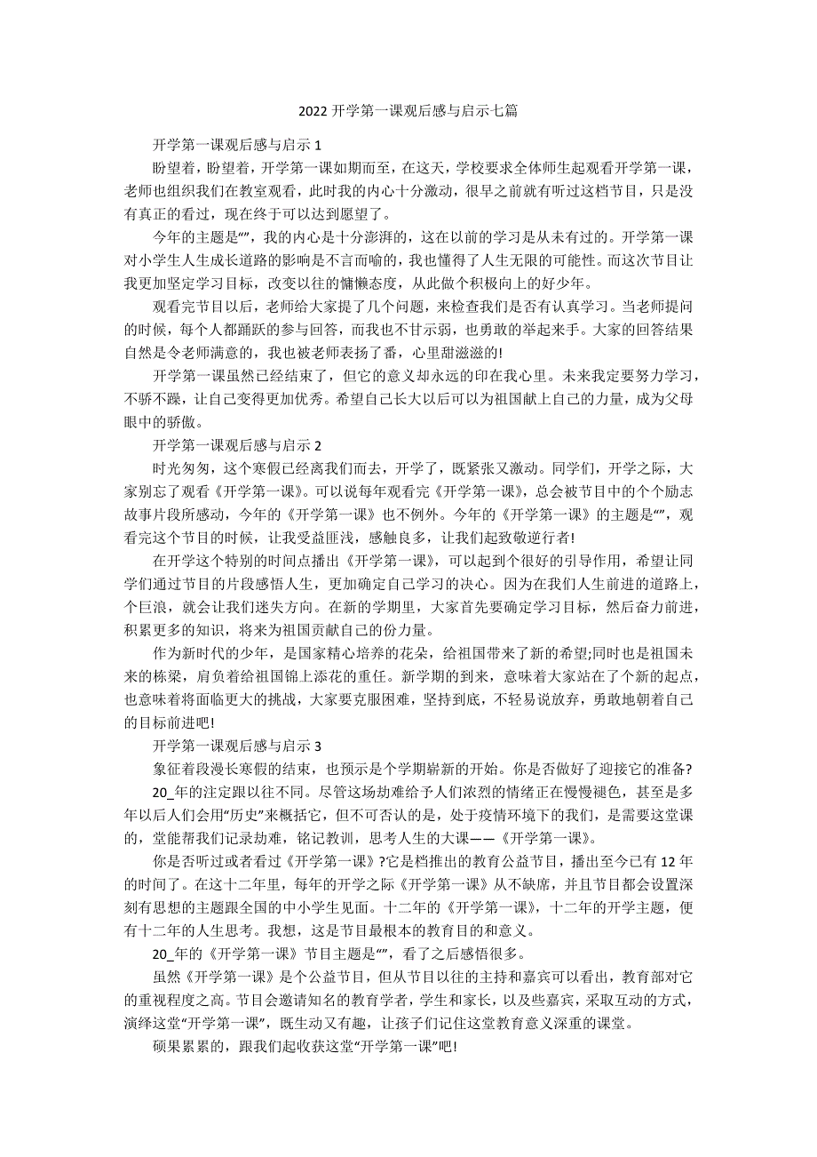 2022开学第一课观后感与启示七篇_第1页