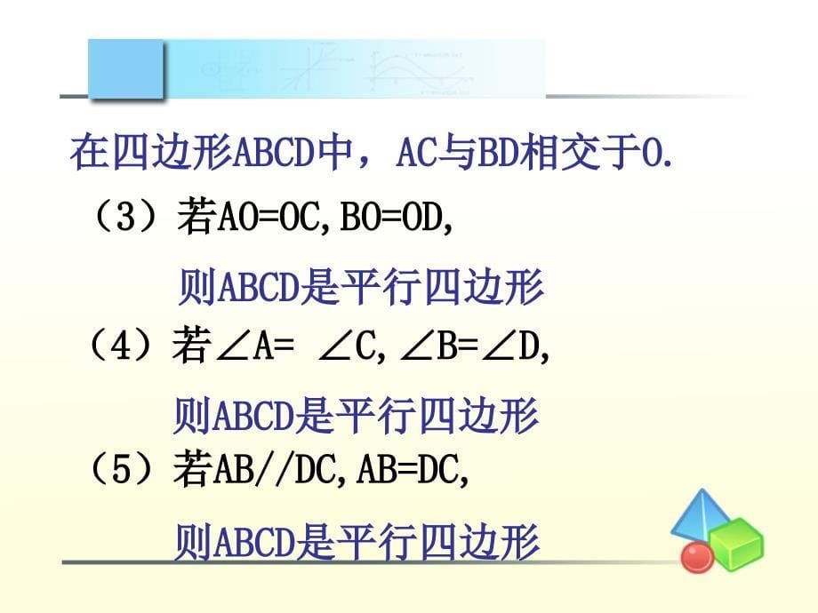 《发现平行四边形判定方法的一个教学设计》_第5页