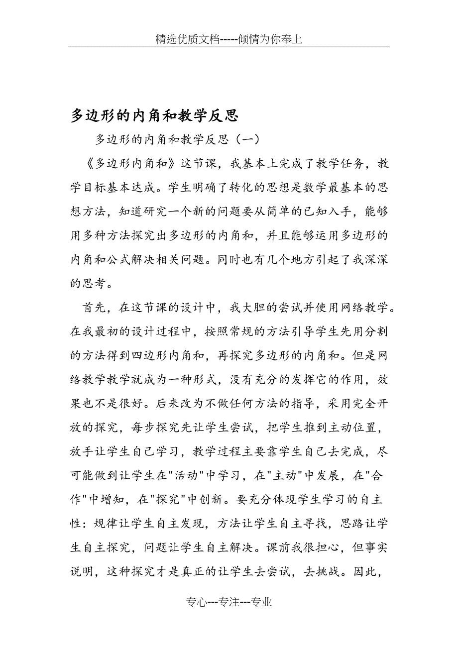 多边形的内角和教学反思(共6页)_第1页