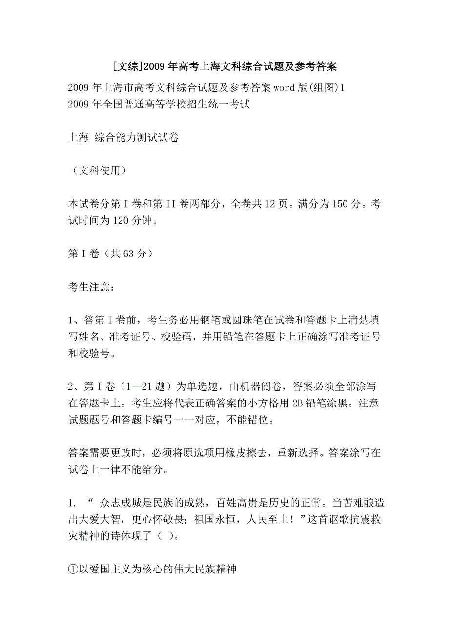 [文综]2009年高考上海文科综合试题及参考答案.doc_第1页