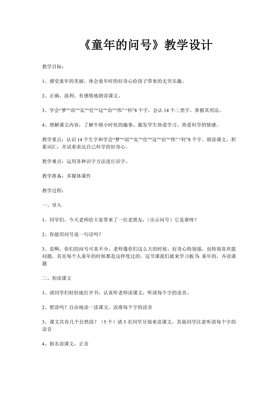 童年的问号教案.doc_第1页