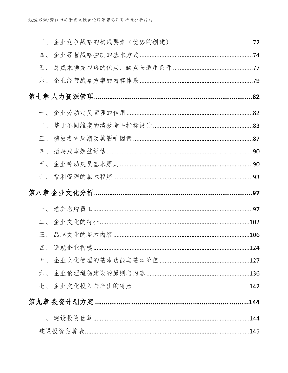 营口市关于成立绿色低碳消费公司可行性分析报告_第3页