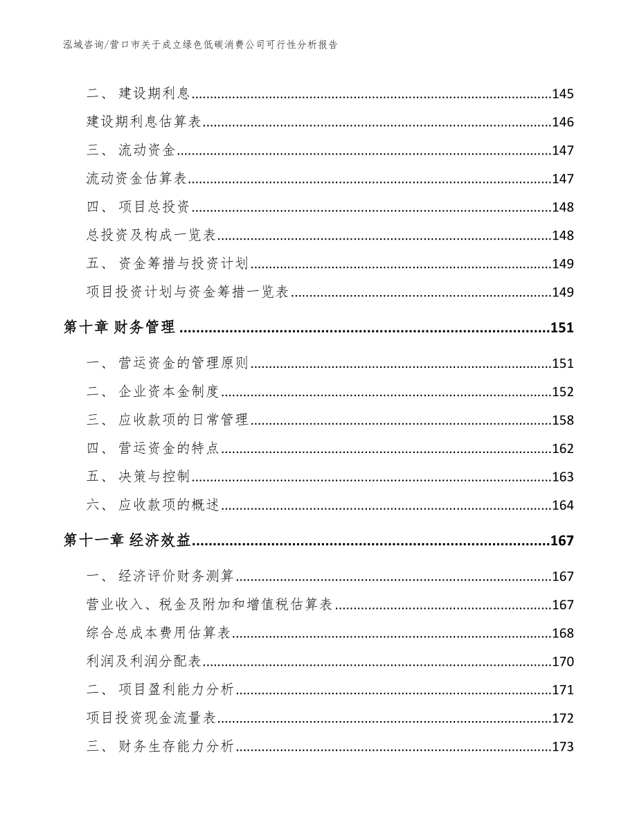 营口市关于成立绿色低碳消费公司可行性分析报告_第4页