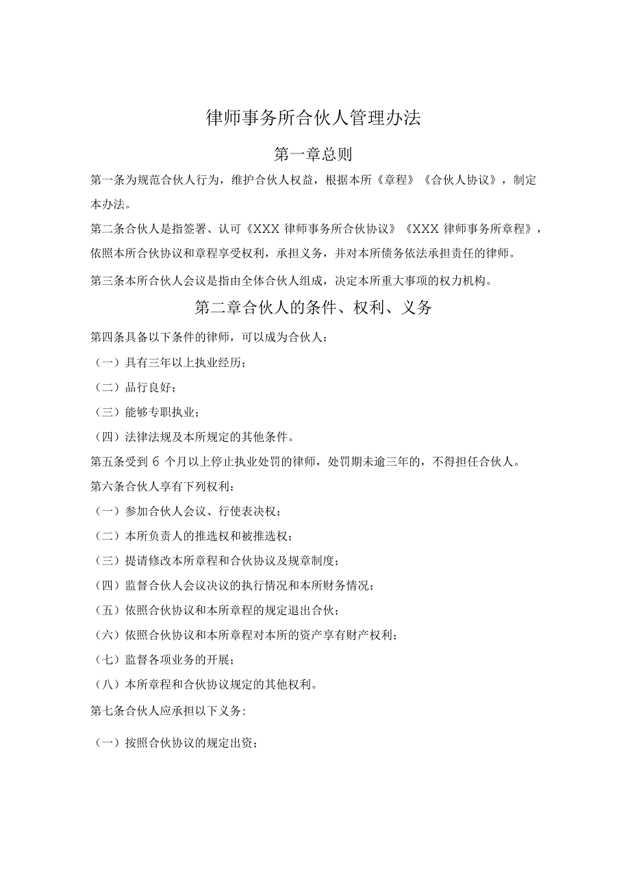 律师事务所合伙人管理办法_第1页