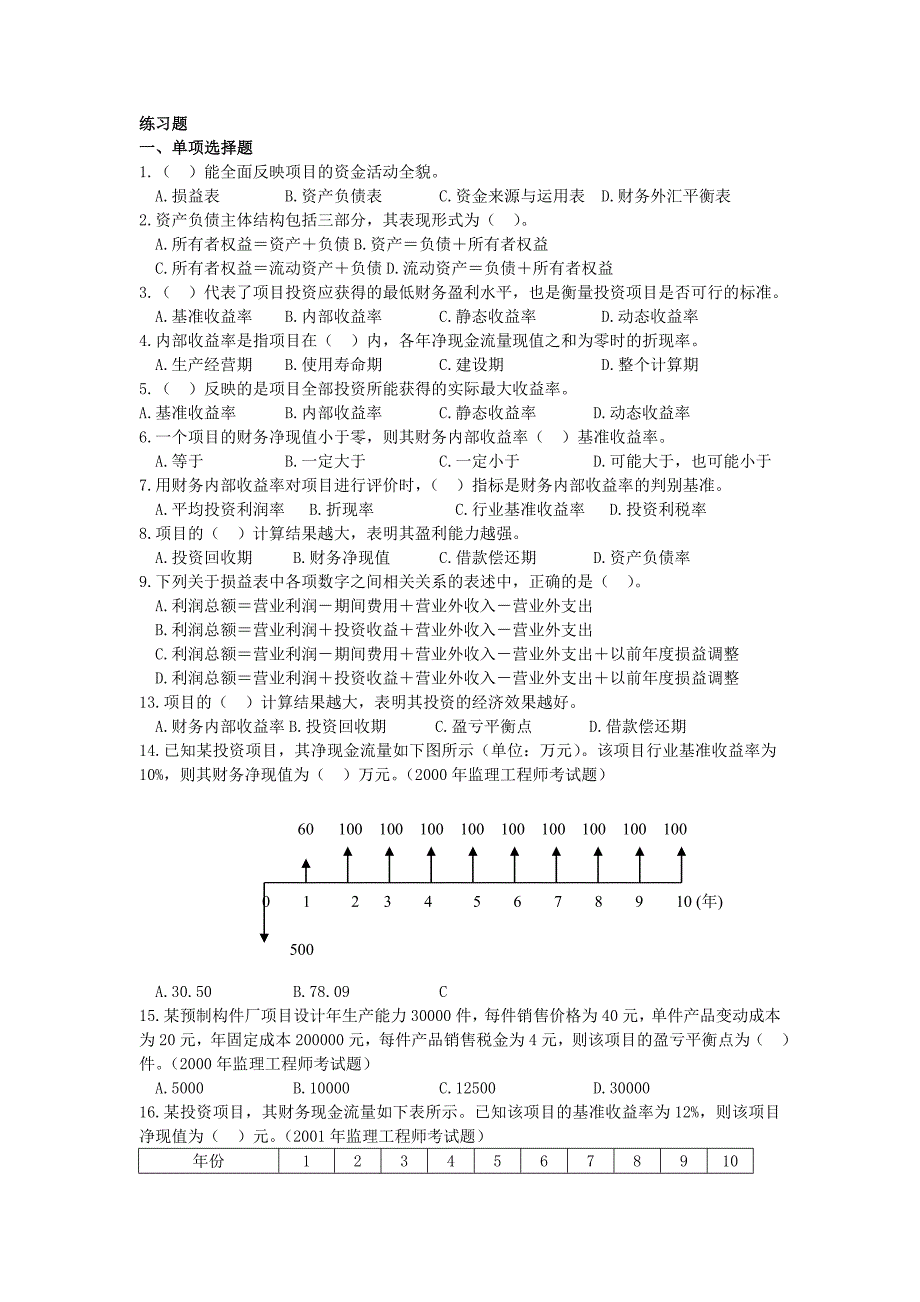 建设项目的财务评价试题及答案_第1页