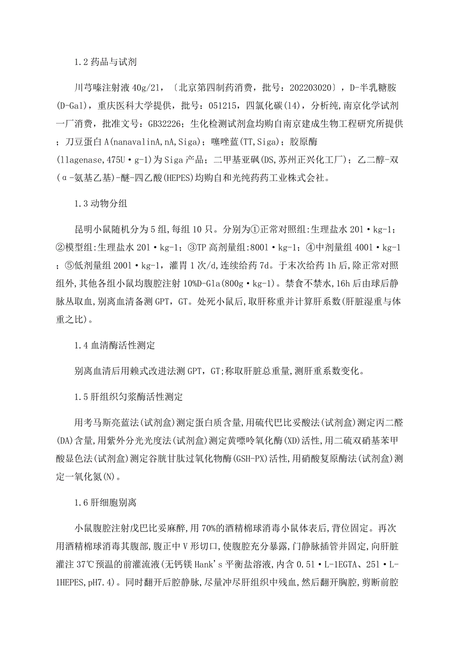 川芎嗪对小鼠化学性肝损伤的实验研究_第2页