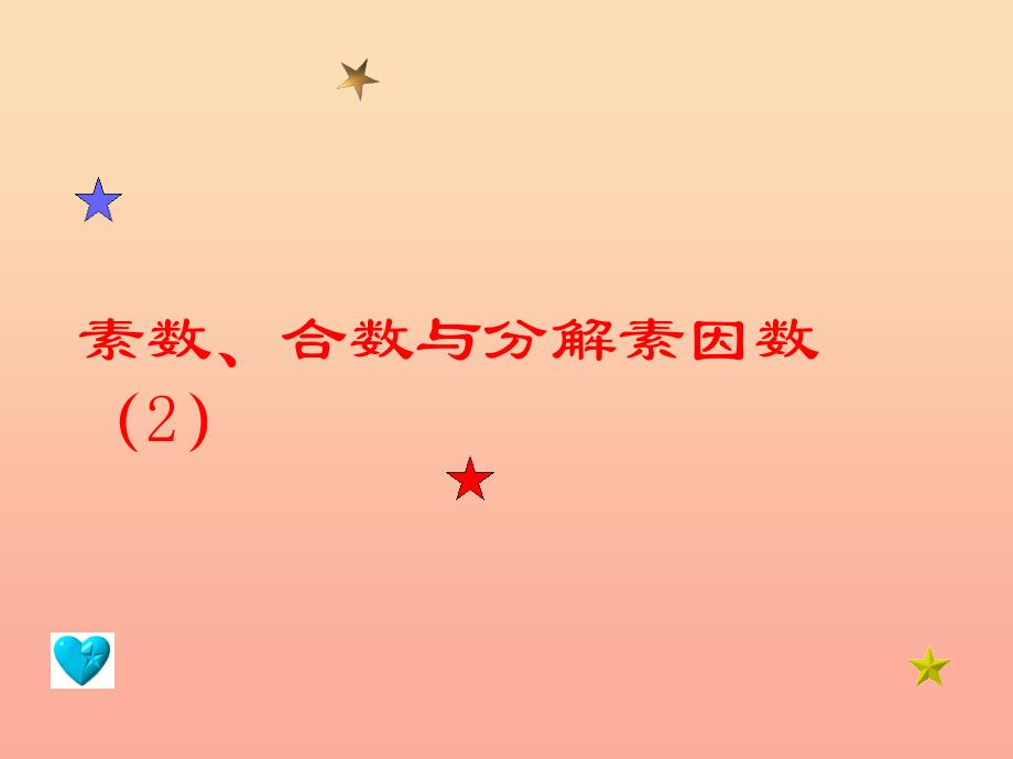 2022秋六年级数学上册 1.4 素数、合数与分解素因数（第2课时）课件 沪教版_第1页