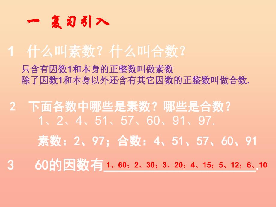 2022秋六年级数学上册 1.4 素数、合数与分解素因数（第2课时）课件 沪教版_第2页