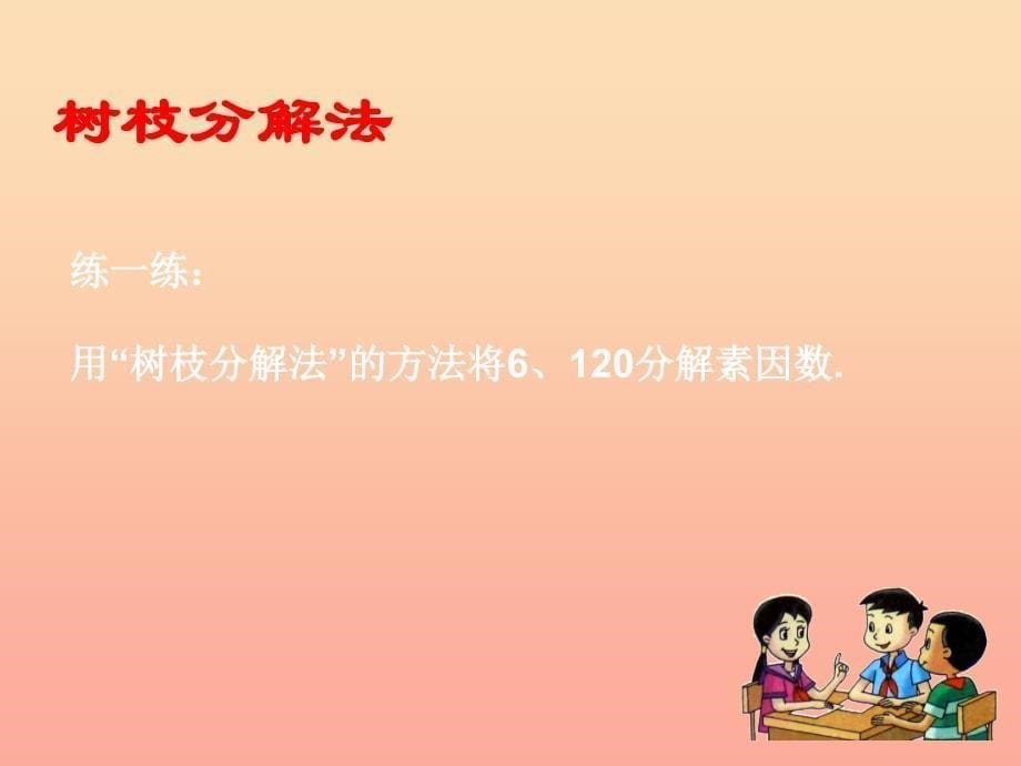 2022秋六年级数学上册 1.4 素数、合数与分解素因数（第2课时）课件 沪教版_第5页