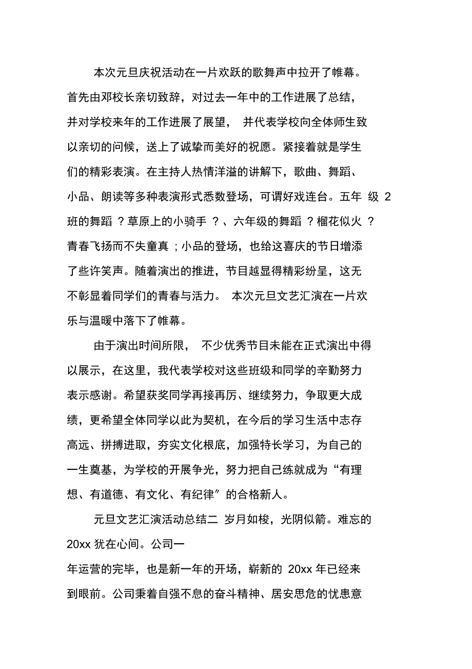 元旦文艺汇演活动总结_第2页