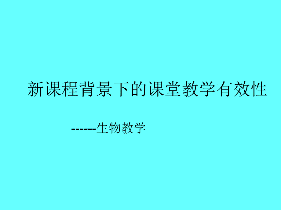 新课程背景下的课堂教学有效性_第1页