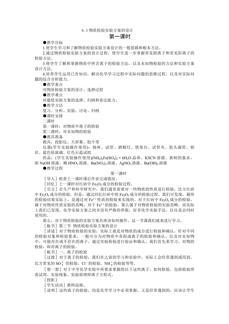 63《物质检验实验方案的设计1》教案(旧人教第三册).docx_第1页