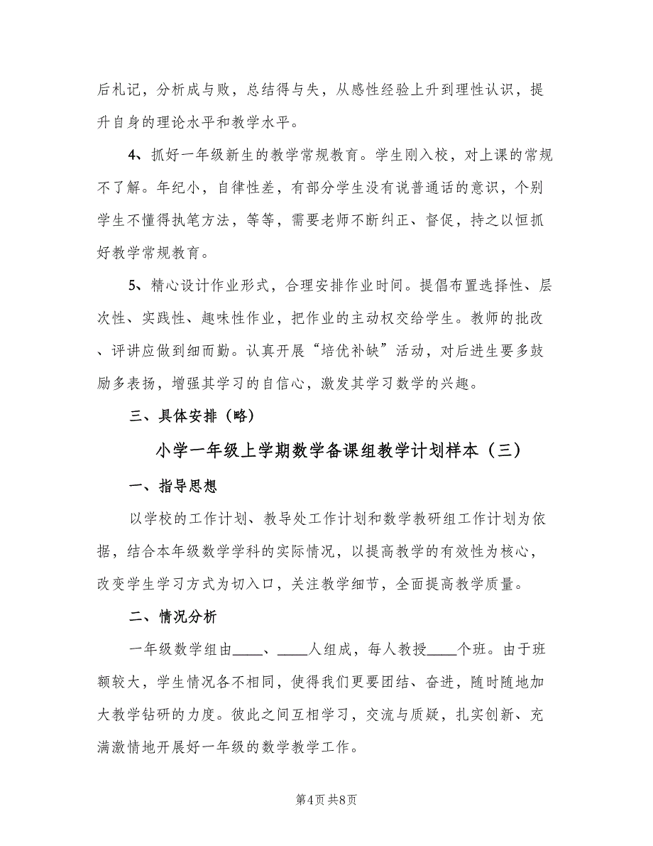 小学一年级上学期数学备课组教学计划样本（三篇）.doc_第4页