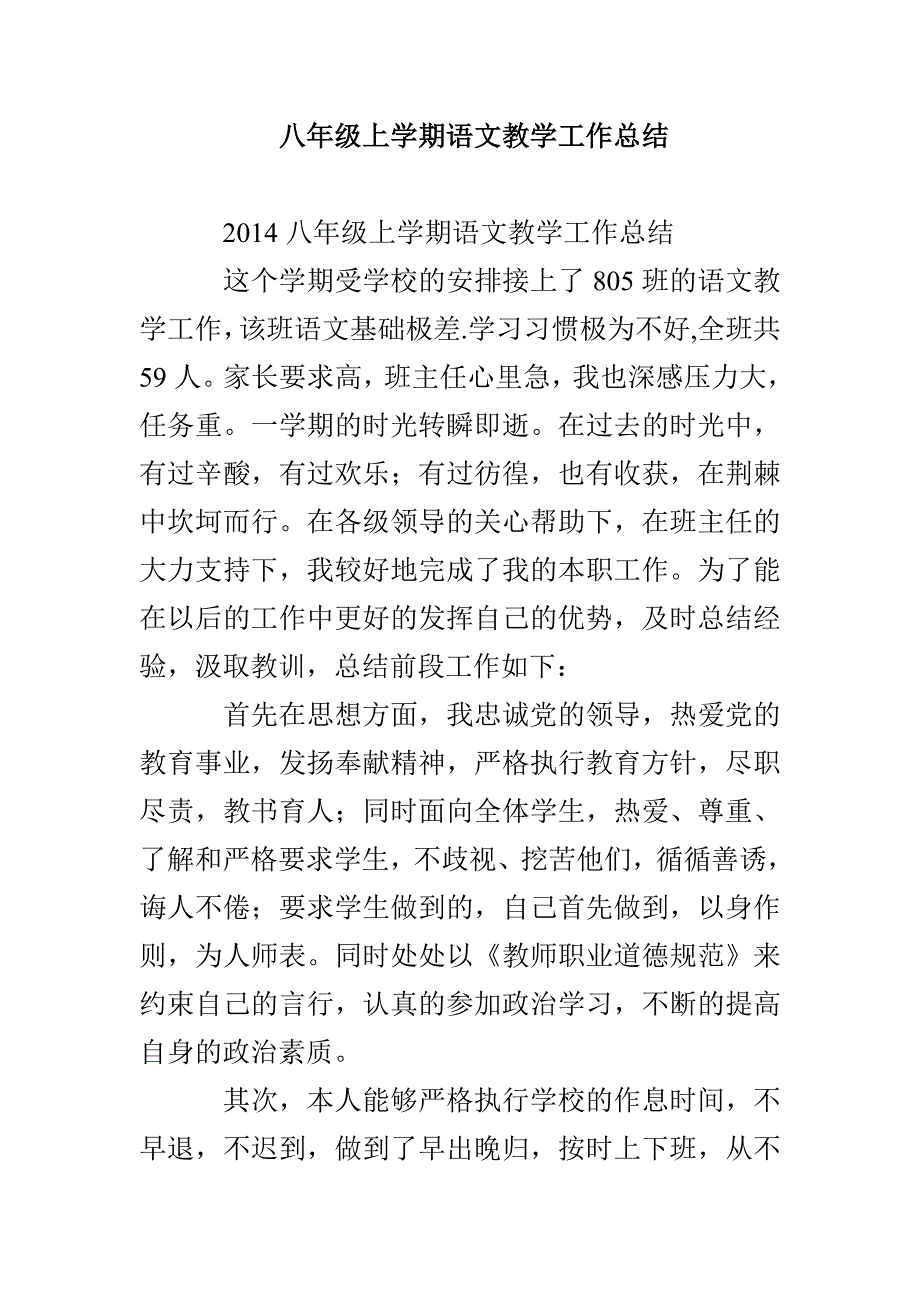 八年级上学期语文教学工作总结_第1页