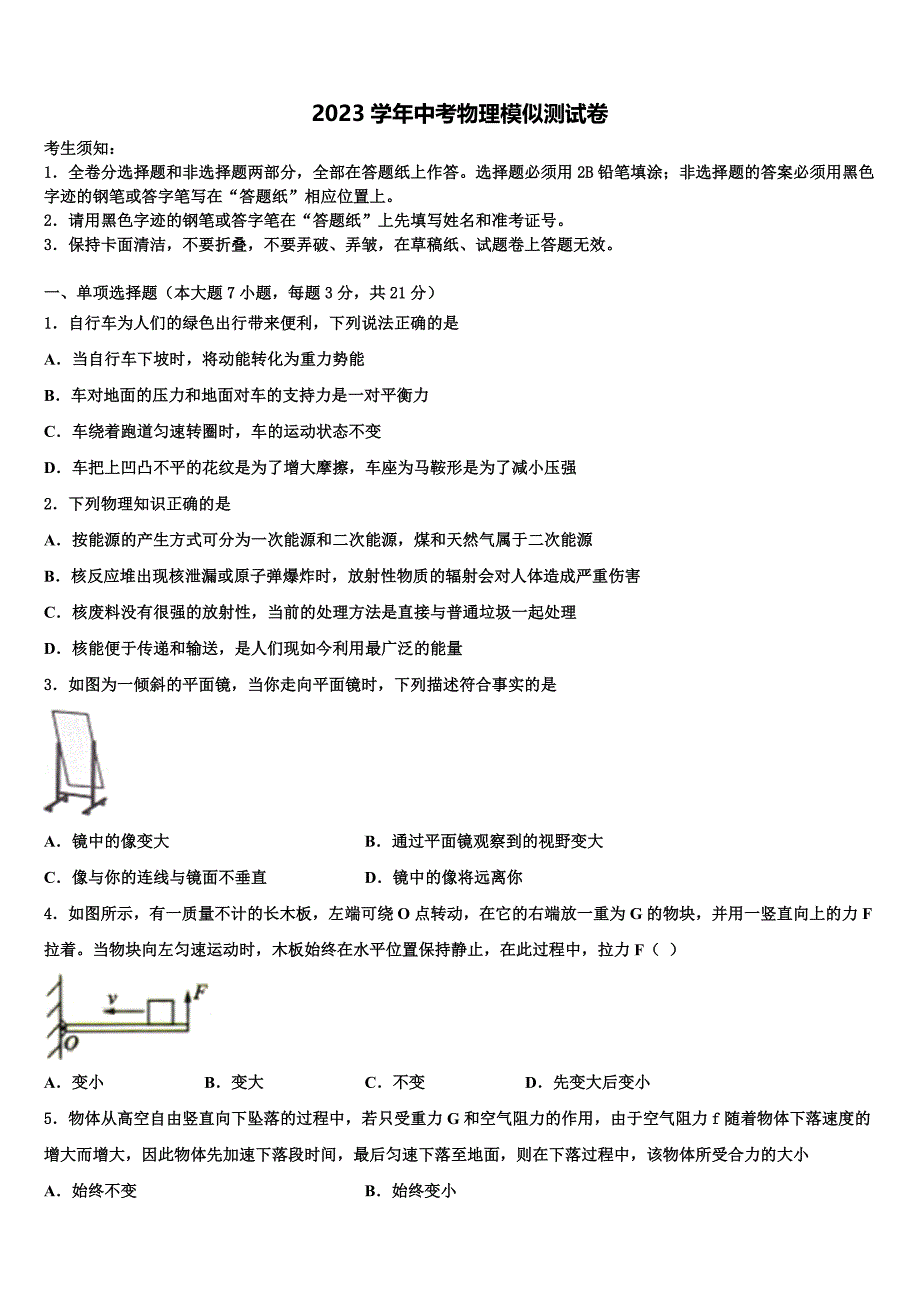 2023学年广东省揭阳普宁市重点中学中考试题猜想物理试卷（含答案解析）.doc_第1页