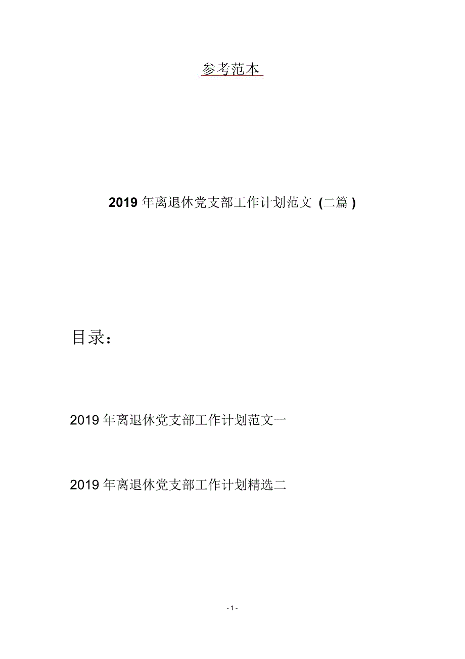 离退休党支部工作计划范文二篇_第1页