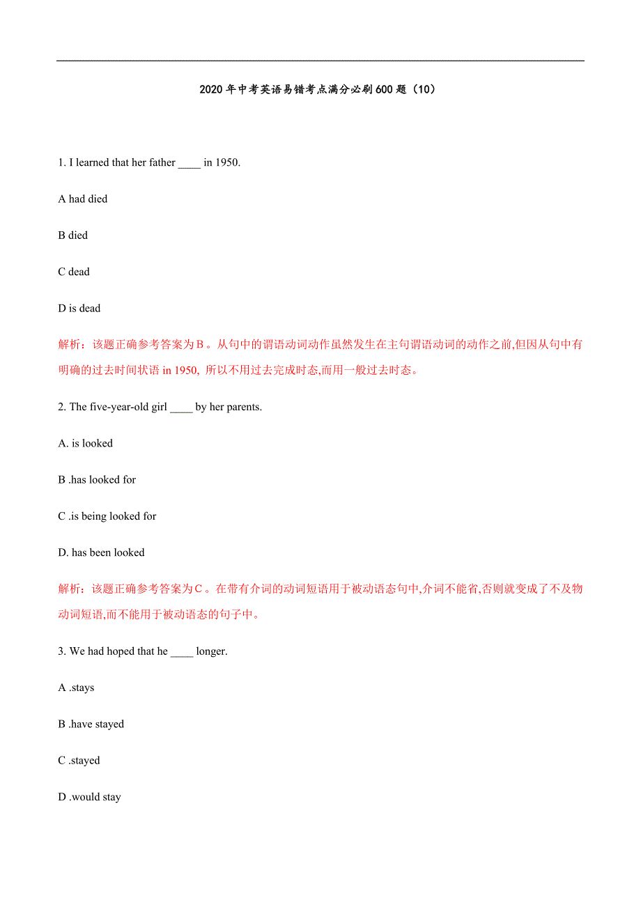 2020年中考英语易错考点满分必刷600题解析版（10）_第1页