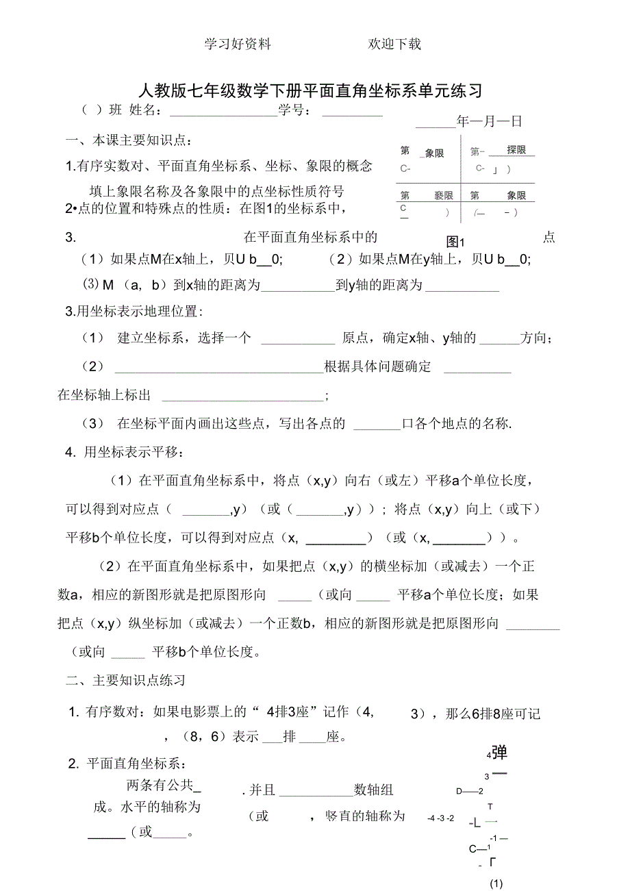 人教版七年级数学下册平面直角坐标系单元练习_第1页