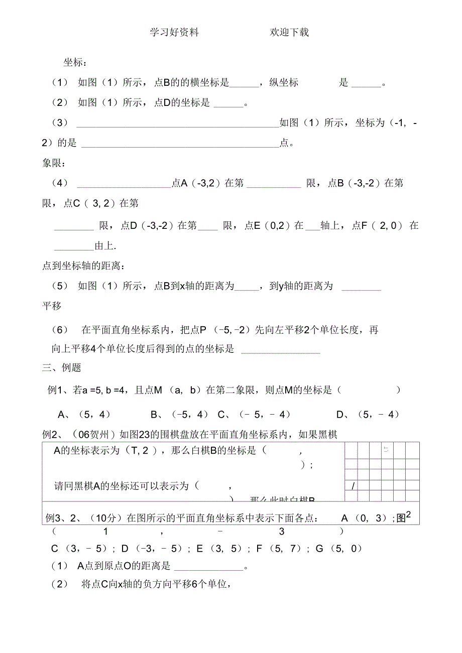 人教版七年级数学下册平面直角坐标系单元练习_第2页