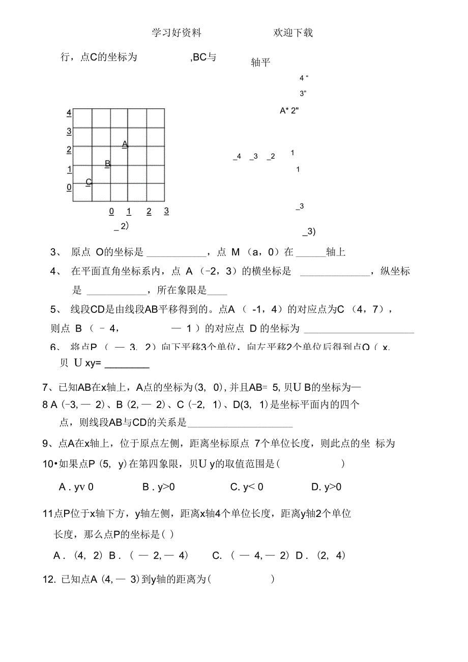 人教版七年级数学下册平面直角坐标系单元练习_第5页