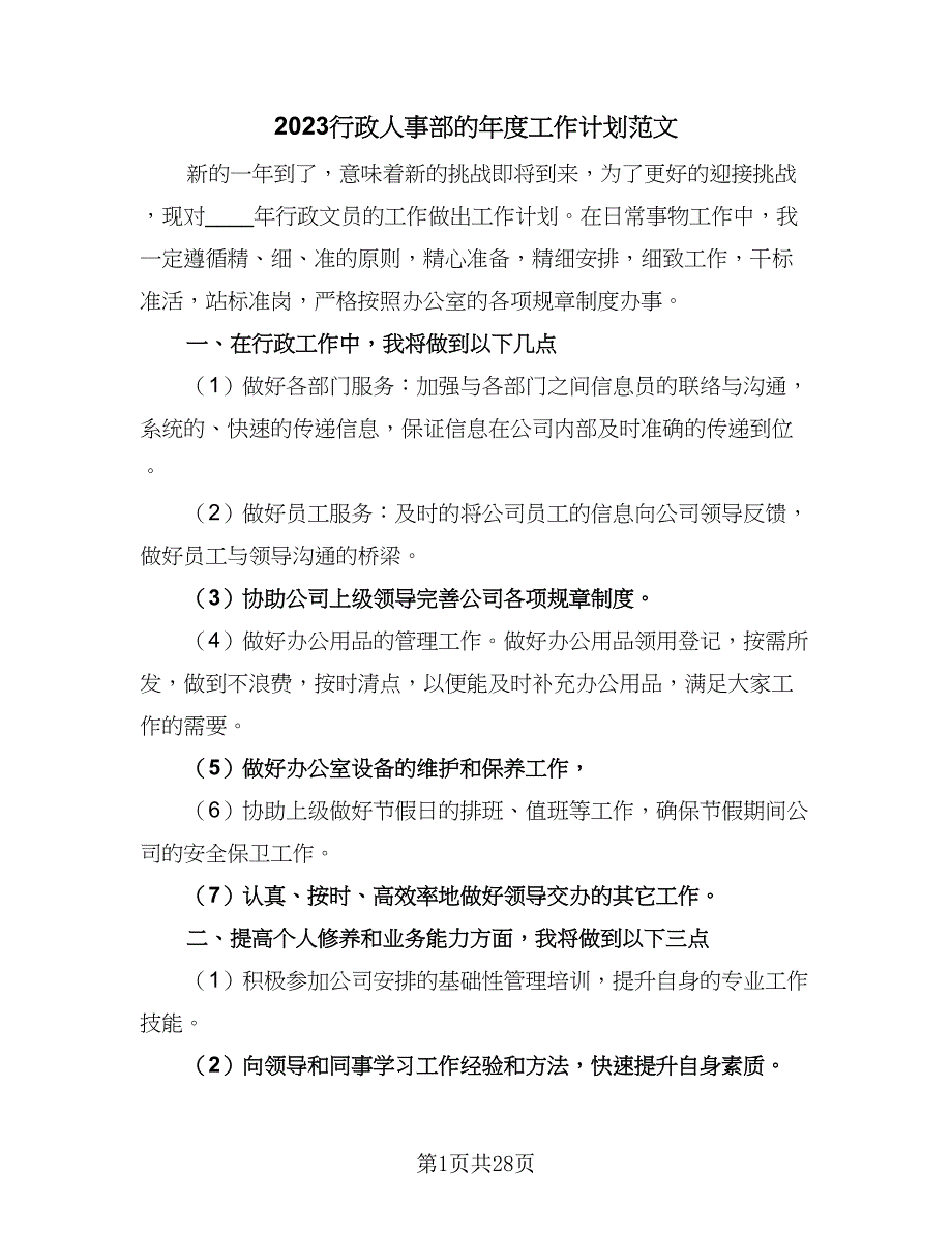 2023行政人事部的年度工作计划范文（6篇）.doc_第1页