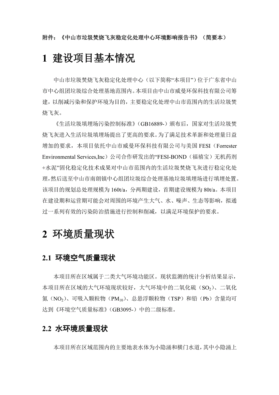 中山垃圾焚烧飞灰稳定化处理中心环境影响评价报告书-中山环保局_第1页