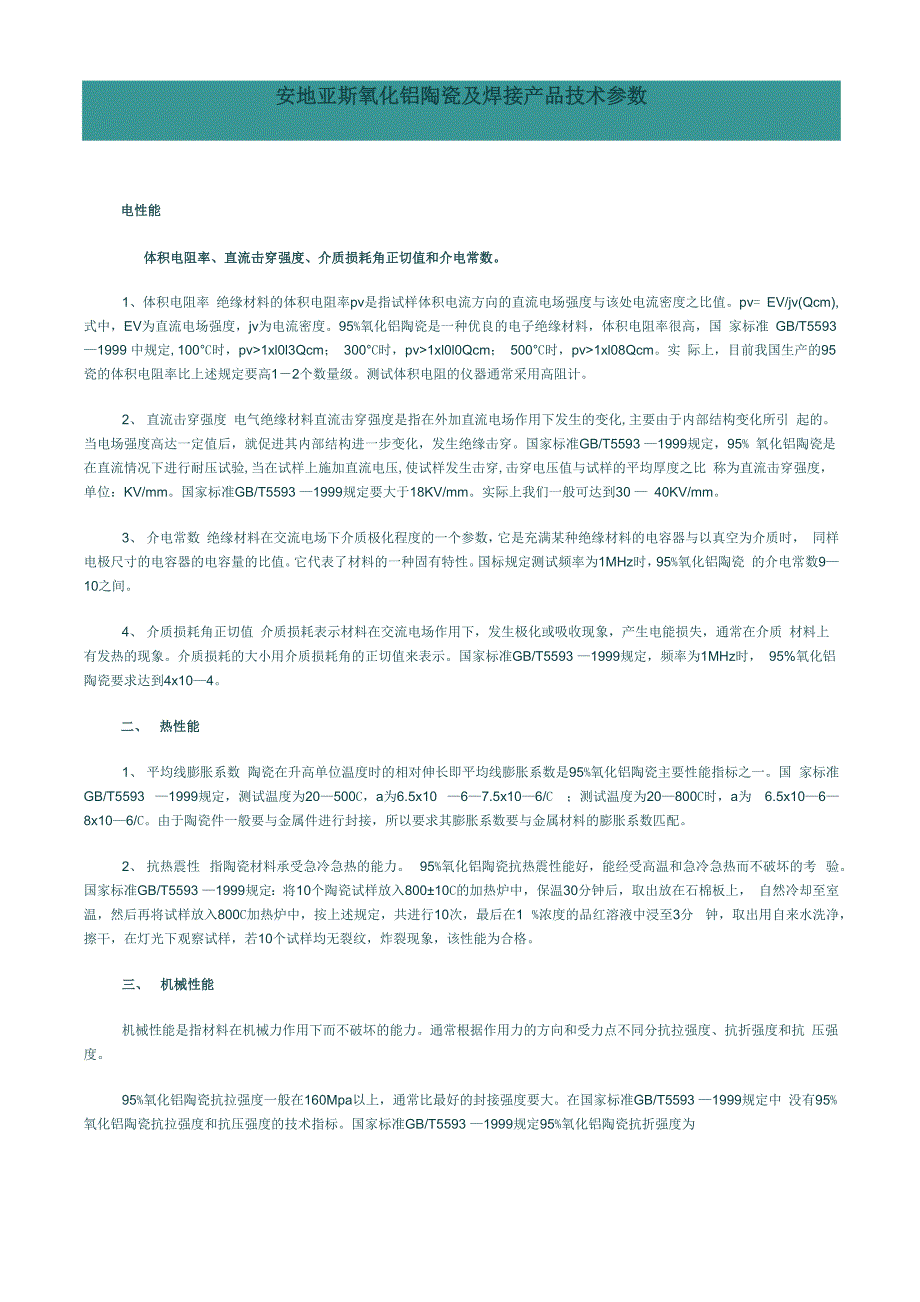 95氧化铝陶瓷及焊接技术参数检测办法_第1页