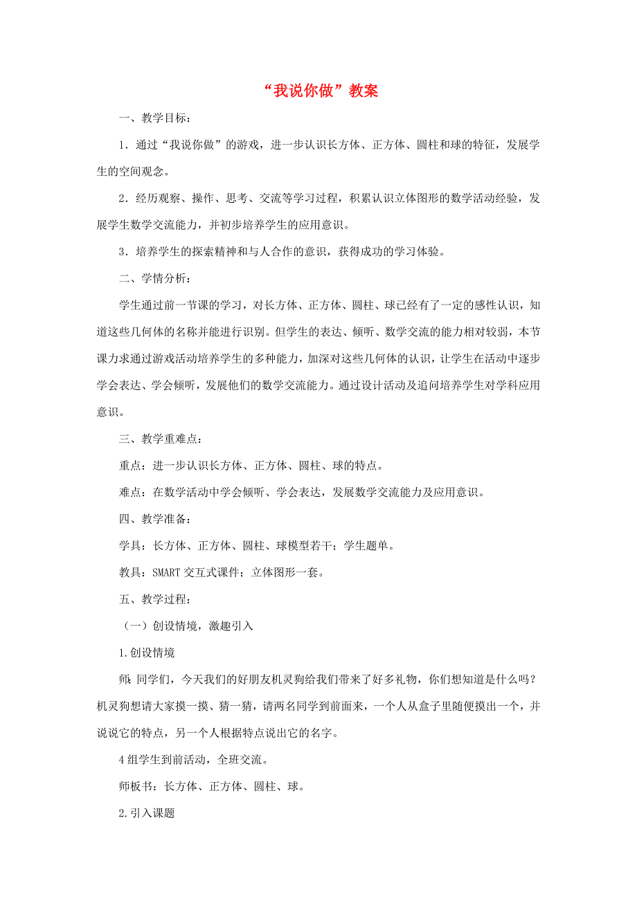 一年级数学上册 第六单元《我说你做》教案 北师大版.doc_第1页